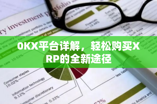 0KX平台详解，轻松购买XRP的全新途径