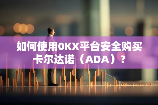 如何使用0KX平台安全购买卡尔达诺（ADA）？