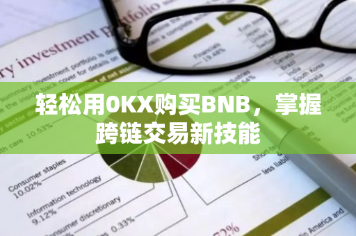 轻松用0KX购买BNB，掌握跨链交易新技能