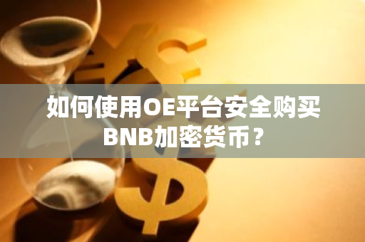 如何使用OE平台安全购买BNB加密货币？