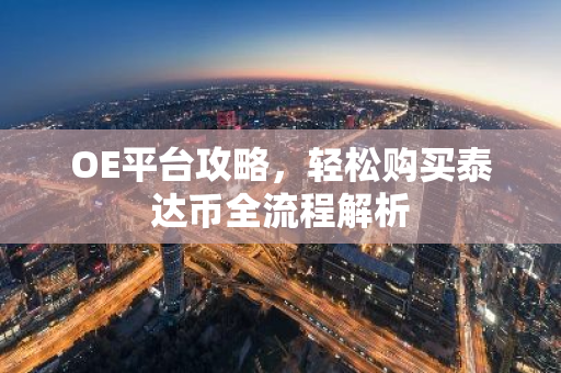 OE平台攻略，轻松购买泰达币全流程解析