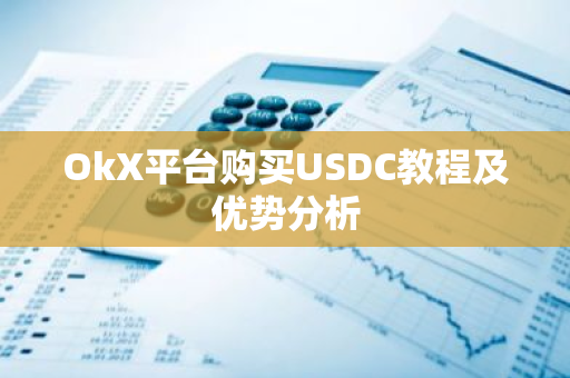 OkX平台购买USDC教程及优势分析