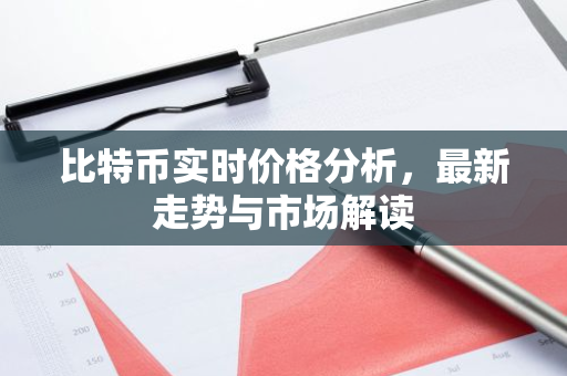 比特币实时价格分析，最新走势与市场解读-第1张图片-智财锋资讯网