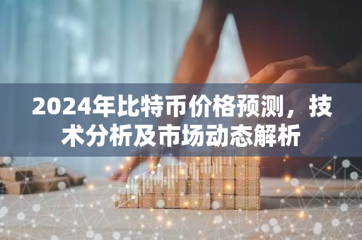 2024年比特币价格预测,技术分析及市场动态解析-第1张图片-智财锋资讯网 2024年比特币价格预测,技术分析及市场动态解析-第1张图片-智财锋资讯网