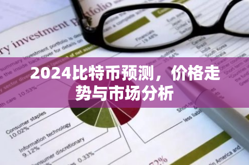 2024比特币预测，价格走势与市场分析
