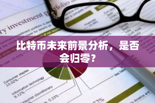比特币未来前景分析,是否会归零?-第1张图片-智财锋资讯网 比特币未来前景分析,是否会归零?-第1张图片-智财锋资讯网