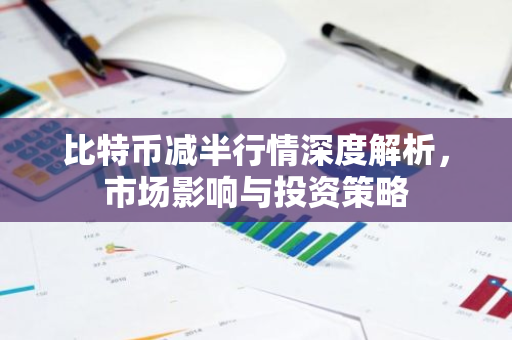 比特币减半行情深度解析，市场影响与投资策略-第1张图片-智财锋资讯网