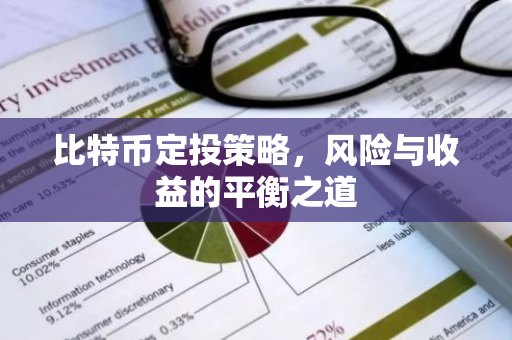 比特币定投策略，风险与收益的平衡之道
