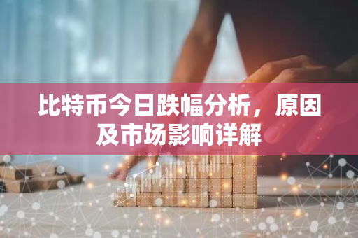 比特币今日跌幅分析，原因及市场影响详解-第1张图片-智财锋资讯网