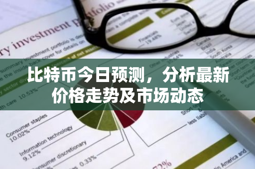 比特币今日预测，分析最新价格走势及市场动态-第1张图片-智财锋资讯网