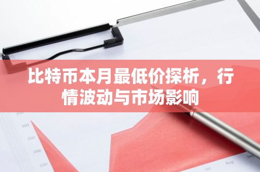 比特币本月最低价探析，行情波动与市场影响-第1张图片-智财锋资讯网