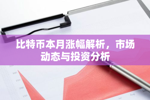 比特币本月涨幅解析，市场动态与投资分析