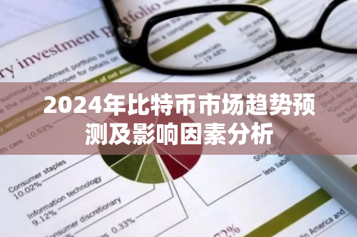 2024年比特币市场趋势预测及影响因素分析-第1张图片-智财锋资讯网 2024年比特币市场趋势预测及影响因素分析-第1张图片-智财锋资讯网