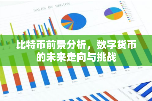 比特币前景分析，数字货币的未来走向与挑战-第1张图片-智财锋资讯网