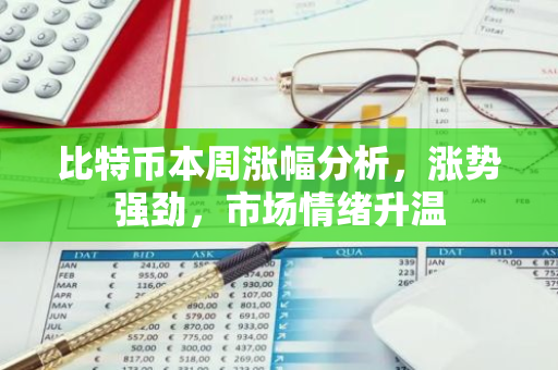 比特币本周涨幅分析,涨势强劲,市场情绪升温-第1张图片-智财锋资讯网 比特币本周涨幅分析,涨势强劲,市场情绪升温-第1张图片-智财锋资讯网