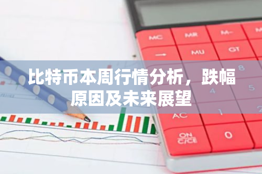 比特币本周行情分析,跌幅原因及未来展望-第1张图片-智财锋资讯网 比特币本周行情分析,跌幅原因及未来展望-第1张图片-智财锋资讯网