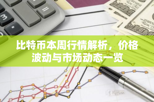 比特币本周行情解析,价格波动与市场动态一览-第1张图片-智财锋资讯网 比特币本周行情解析,价格波动与市场动态一览-第1张图片-智财锋资讯网