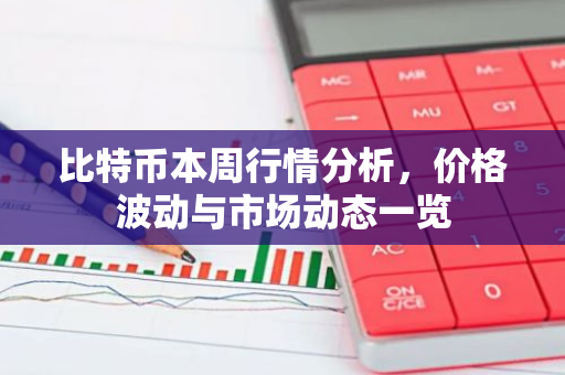 比特币本周行情分析，价格波动与市场动态一览-第1张图片-智财锋资讯网