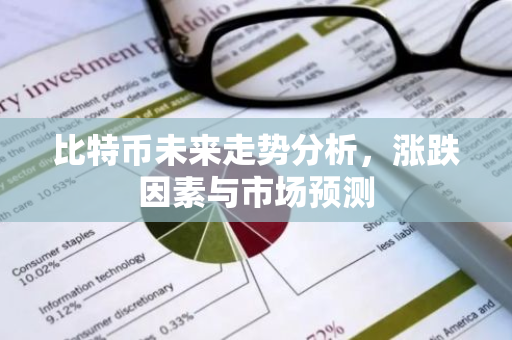 比特币未来走势分析，涨跌因素与市场预测-第1张图片-智财锋资讯网