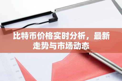 比特币价格实时分析,最新走势与市场动态-第1张图片-智财锋资讯网 比特币价格实时分析,最新走势与市场动态-第1张图片-智财锋资讯网