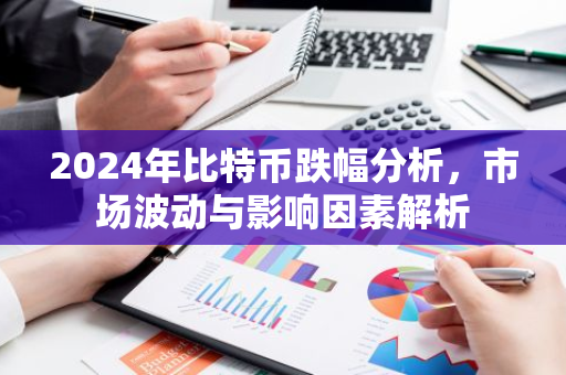 2024年比特币跌幅分析,市场波动与影响因素解析-第1张图片-智财锋资讯网 2024年比特币跌幅分析,市场波动与影响因素解析-第1张图片-智财锋资讯网