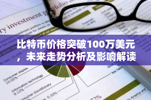 比特币价格突破100万美元,未来走势分析及影响解读-第1张图片-智财锋资讯网 比特币价格突破100万美元,未来走势分析及影响解读-第1张图片-智财锋资讯网