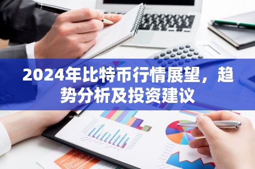 2024年比特币行情展望，趋势分析及投资建议-第1张图片-智财锋资讯网