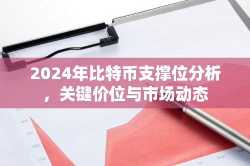 2024年比特币支撑位分析，关键价位与市场动态
