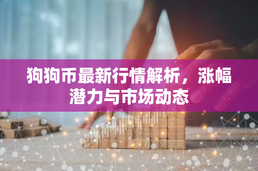 狗狗币最新行情解析，涨幅潜力与市场动态-第1张图片-智财锋资讯网