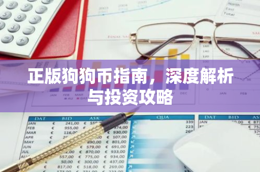正版狗狗币指南，深度解析与投资攻略-第1张图片-智财锋资讯网