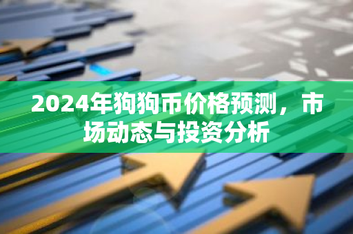2024年狗狗币价格预测，市场动态与投资分析-第1张图片-智财锋资讯网