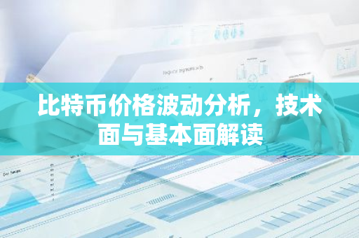 比特币价格波动分析，技术面与基本面解读-第1张图片-智财锋资讯网