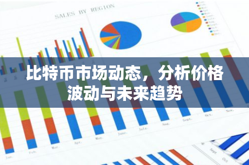 比特币市场动态,分析价格波动与未来趋势-第1张图片-智财锋资讯网 比特币市场动态,分析价格波动与未来趋势-第1张图片-智财锋资讯网