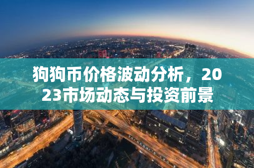 狗狗币价格波动分析，2023市场动态与投资前景-第1张图片-智财锋资讯网