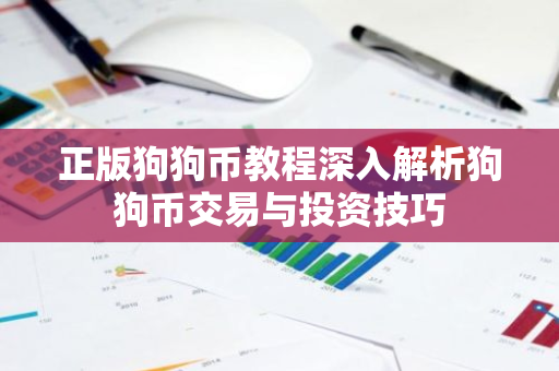 正版狗狗币教程深入解析狗狗币交易与投资技巧