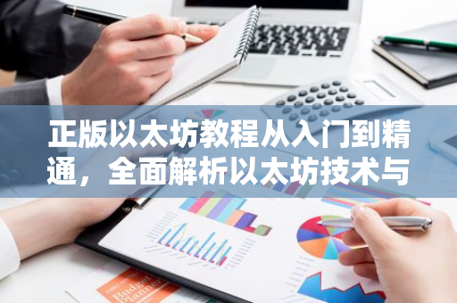 正版以太坊教程从入门到精通，全面解析以太坊技术与应用-第1张图片-智财锋资讯网