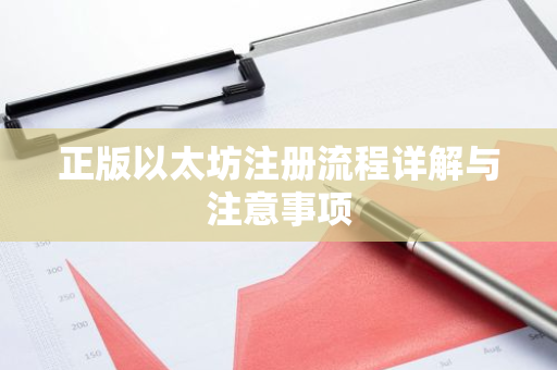正版以太坊注册流程详解与注意事项-第1张图片-智财锋资讯网 正版以太坊注册流程详解与注意事项-第1张图片-智财锋资讯网