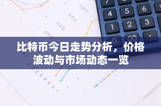 比特币今日走势分析,价格波动与市场动态一览-第1张图片-智财锋资讯网 比特币今日走势分析,价格波动与市场动态一览-第1张图片-智财锋资讯网