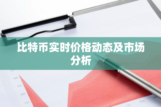 比特币实时价格动态及市场分析