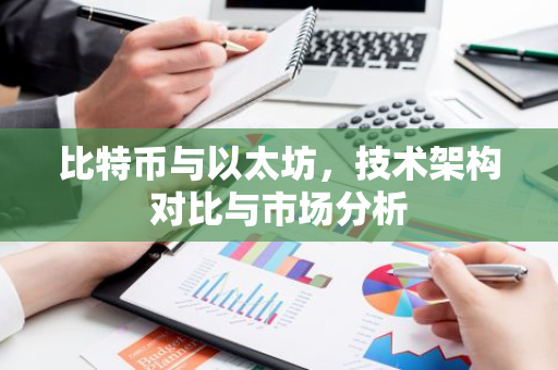 比特币与以太坊，技术架构对比与市场分析-第1张图片-智财锋资讯网