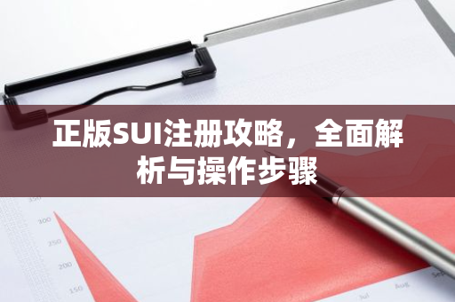 正版SUI注册攻略，全面解析与操作步骤