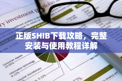 正版SHIB下载攻略，完整安装与使用教程详解-第1张图片-智财锋资讯网