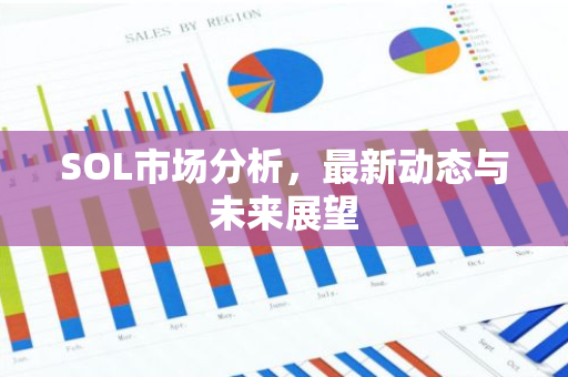 SOL市场分析，最新动态与未来展望-第1张图片-智财锋资讯网