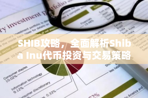 SHIB攻略，全面解析Shiba Inu代币投资与交易策略-第1张图片-智财锋资讯网