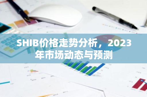 SHIB价格走势分析，2023年市场动态与预测-第1张图片-智财锋资讯网
