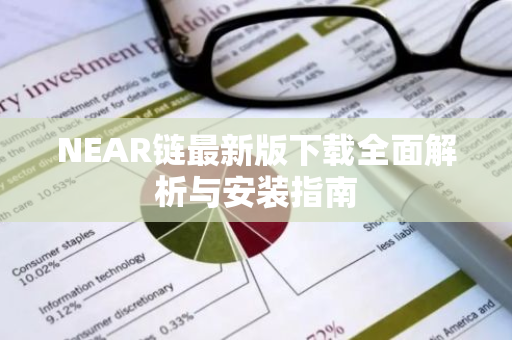 NEAR链最新版下载全面解析与安装指南