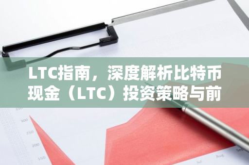 LTC指南,深度解析比特币现金(LTC)投资策略与前景-第1张图片-智财锋资讯网 LTC指南,深度解析比特币现金(LTC)投资策略与前景-第1张图片-智财锋资讯网
