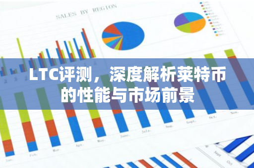 LTC评测,深度解析莱特币的性能与市场前景-第1张图片-智财锋资讯网 LTC评测,深度解析莱特币的性能与市场前景-第1张图片-智财锋资讯网