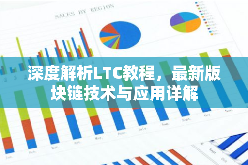 深度解析LTC教程,最新版块链技术与应用详解-第1张图片-智财锋资讯网 深度解析LTC教程,最新版块链技术与应用详解-第1张图片-智财锋资讯网