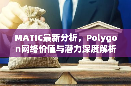 MATIC最新分析,Polygon网络价值与潜力深度解析-第1张图片-智财锋资讯网 MATIC最新分析,Polygon网络价值与潜力深度解析-第1张图片-智财锋资讯网